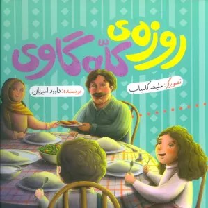 روزه ی کله گاوی