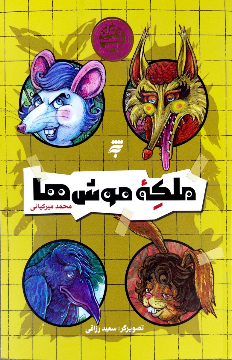 ملکه موش ها