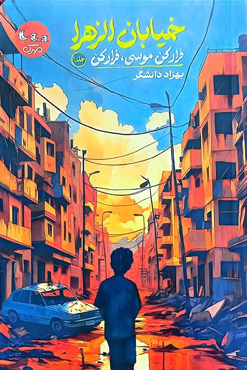خیابان الزهرا ( جلد اول: فرار کن موسی، فرار کن)