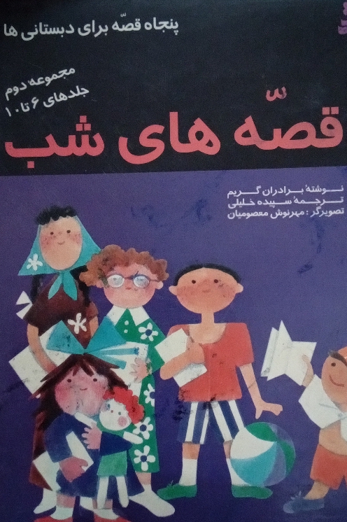 کتاب قصه‌ های شب