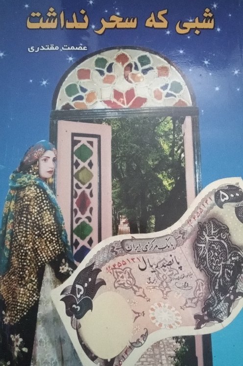 کتاب شبی که سحر نداشت