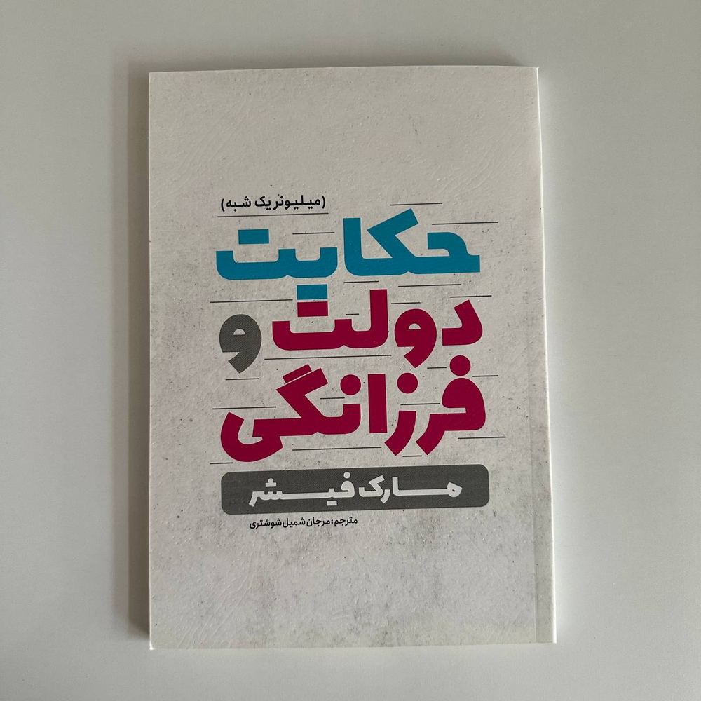 حکایت دولت و فرزانگی اثر مارک فیشر