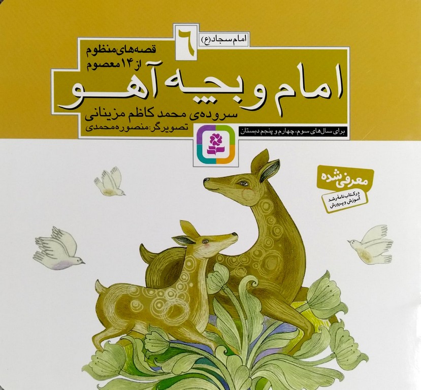 امام و بچه آهو