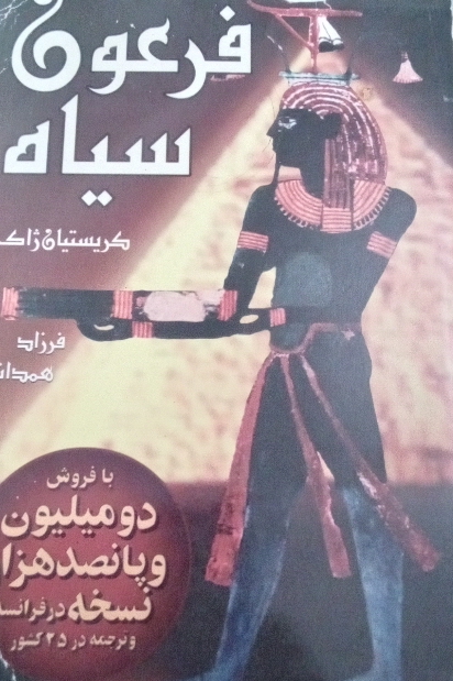 کتاب فرعون سیاه