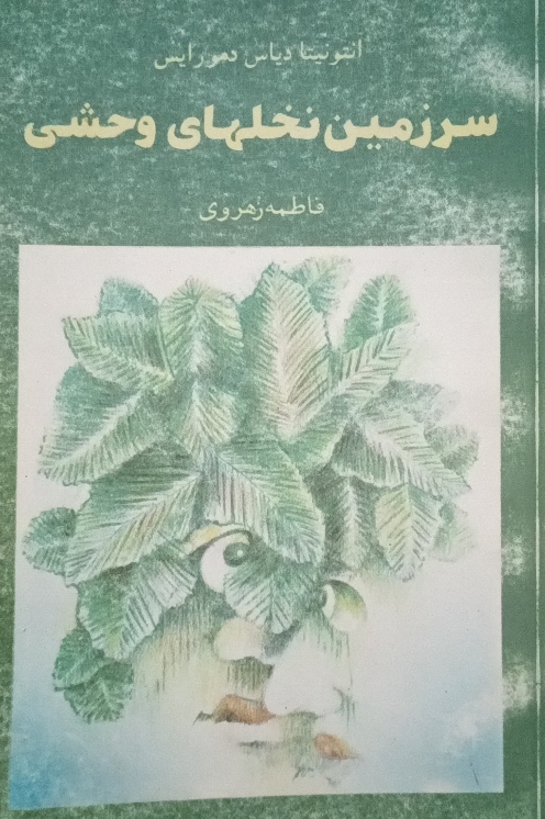 کتاب سرزمین نخل های وحشی