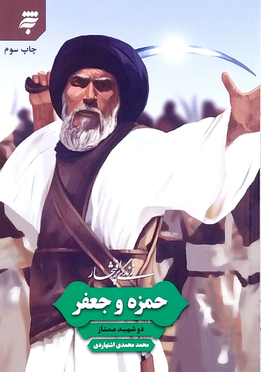 زندگی پرافتخار حمزه و جعفر