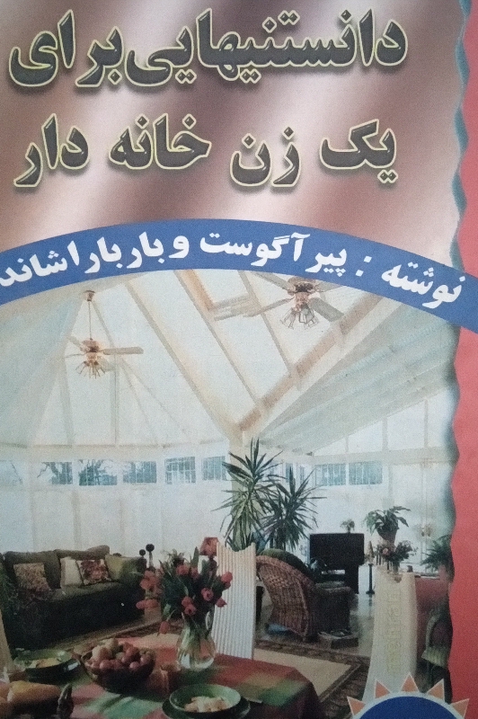 کتاب دانستنیهایی برای یک زن خانه دار