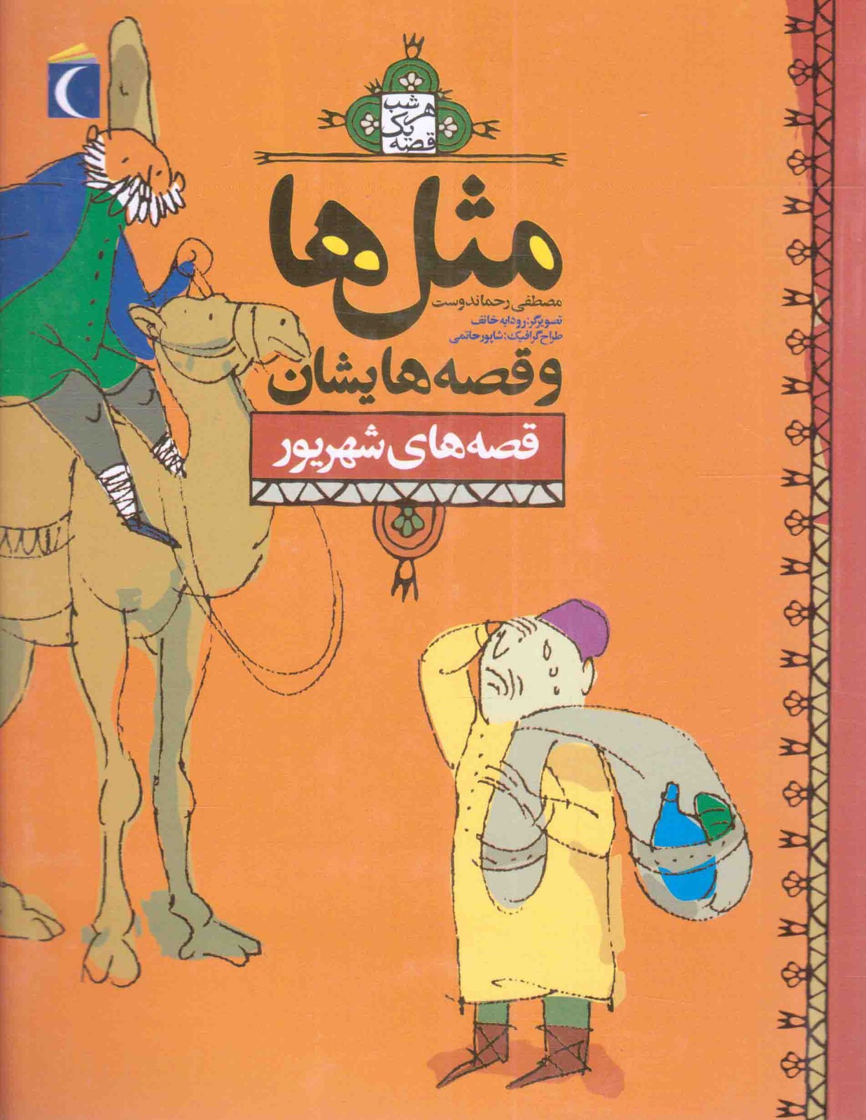 مثل ها و قصه هایشان – قصه های شهریور (هر شب یک قصه)