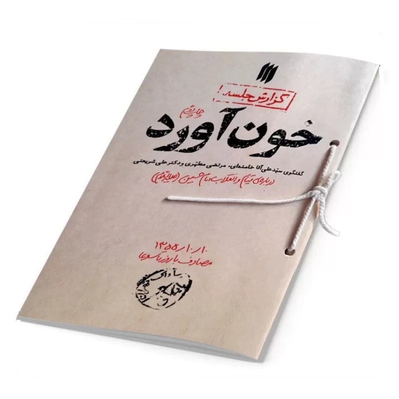 کتاب خون آورد