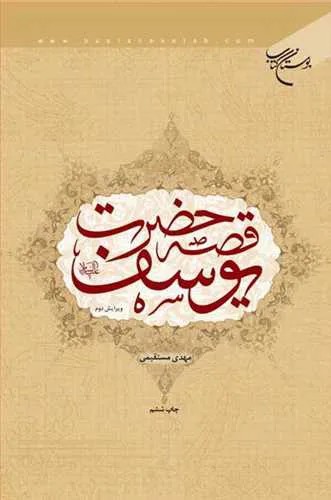 قصه حضرت یوسف(ع)*