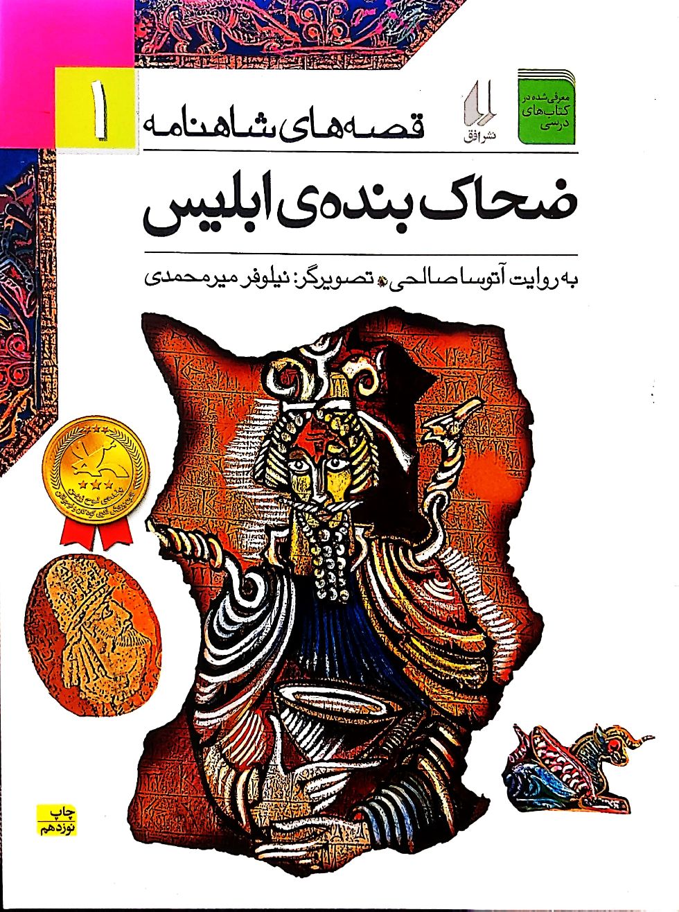 ضحاک بنده ی ابلیس
