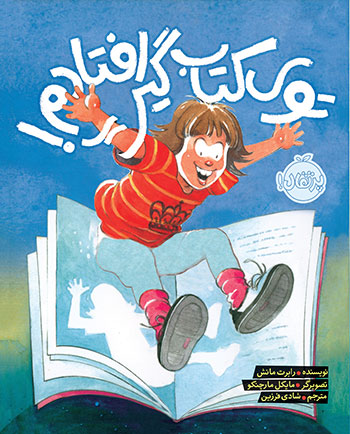 کتاب توی کتاب گیر افتادم!