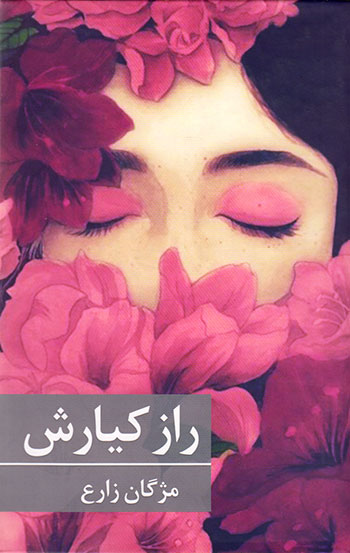 کتاب راز کیارش