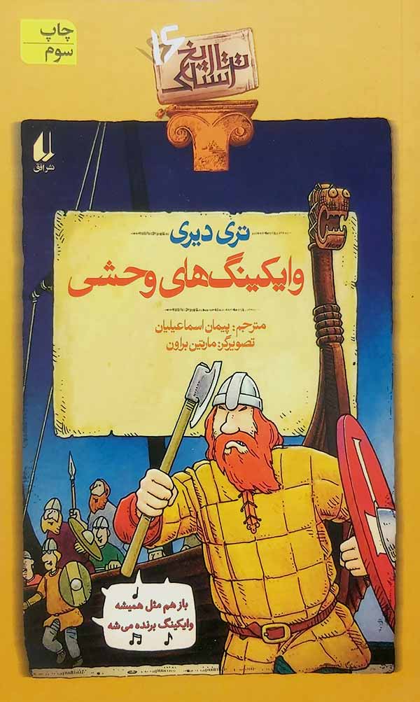 وایکینگ های وحشی