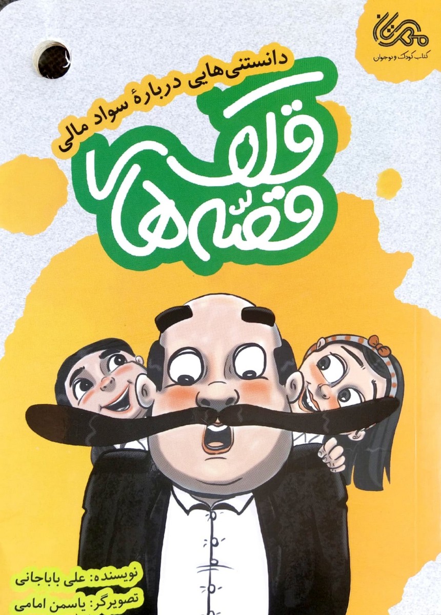 قصه های قلک