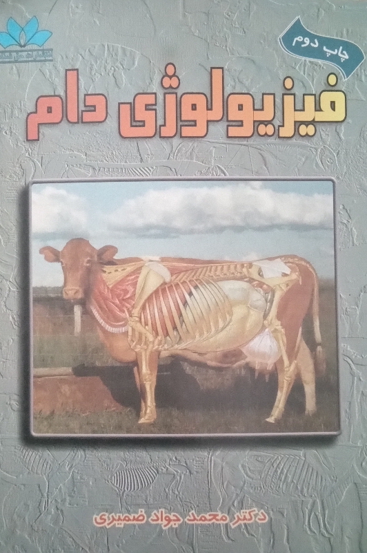 کتاب فیزیولوژی دام - حیوانات اهلی
