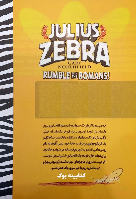 گورخر گلادیاتور: بزن بزن با رومی ها