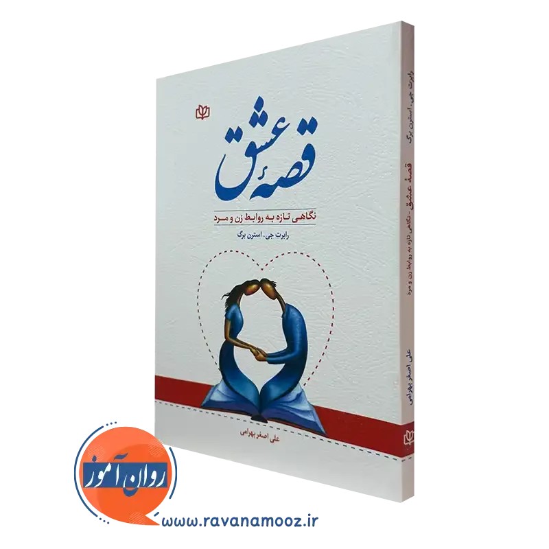 قصه عشق - رابرت استرن برگ