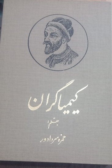 کتاب کیمیاگران
