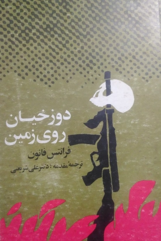 کتاب دوزخیان روی زمین