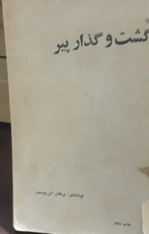 کتاب گشت و گذار پیر