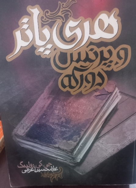 کتاب هری پاتر و پرنیس دورگه
