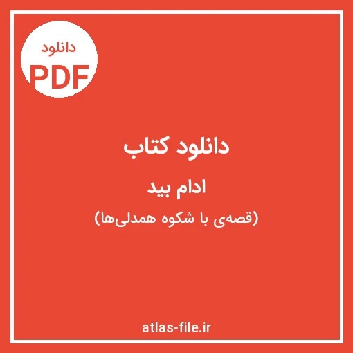دانلود کتاب ادام بید (قصه‌ی با شکوه همدلی‌ها)