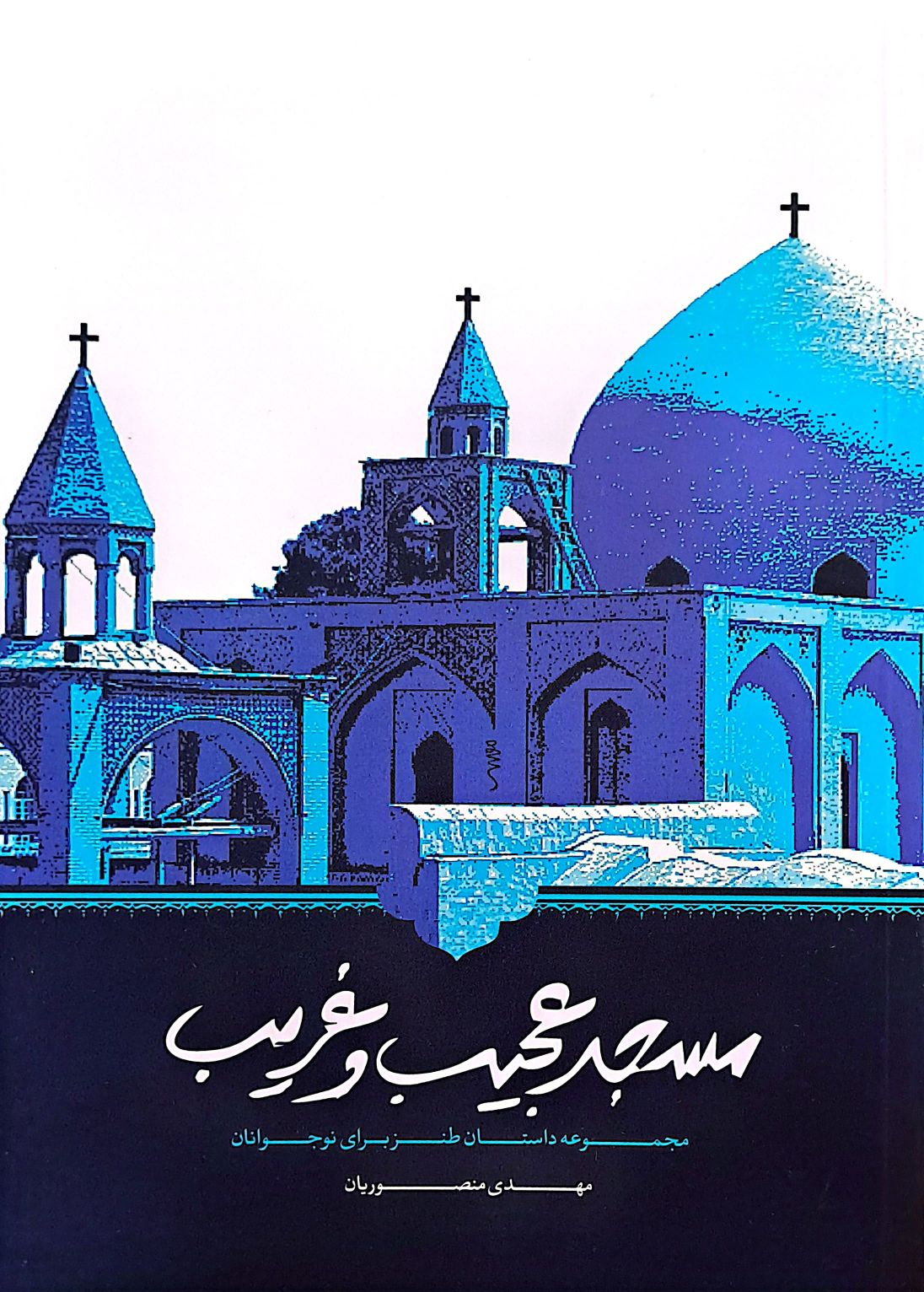 مسجد عجیب و غریب