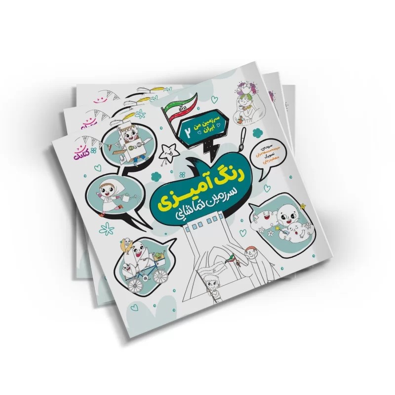 کتاب رنگ آمیزی سرزمین تماشایی اثر سید محمد مهاجرانی انتشارات کتابک