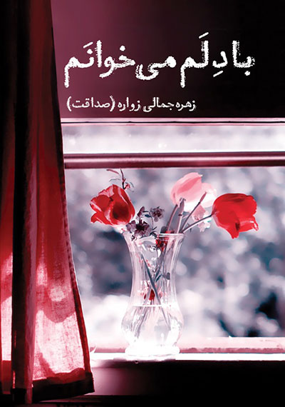 کتاب با دلم می خوانم