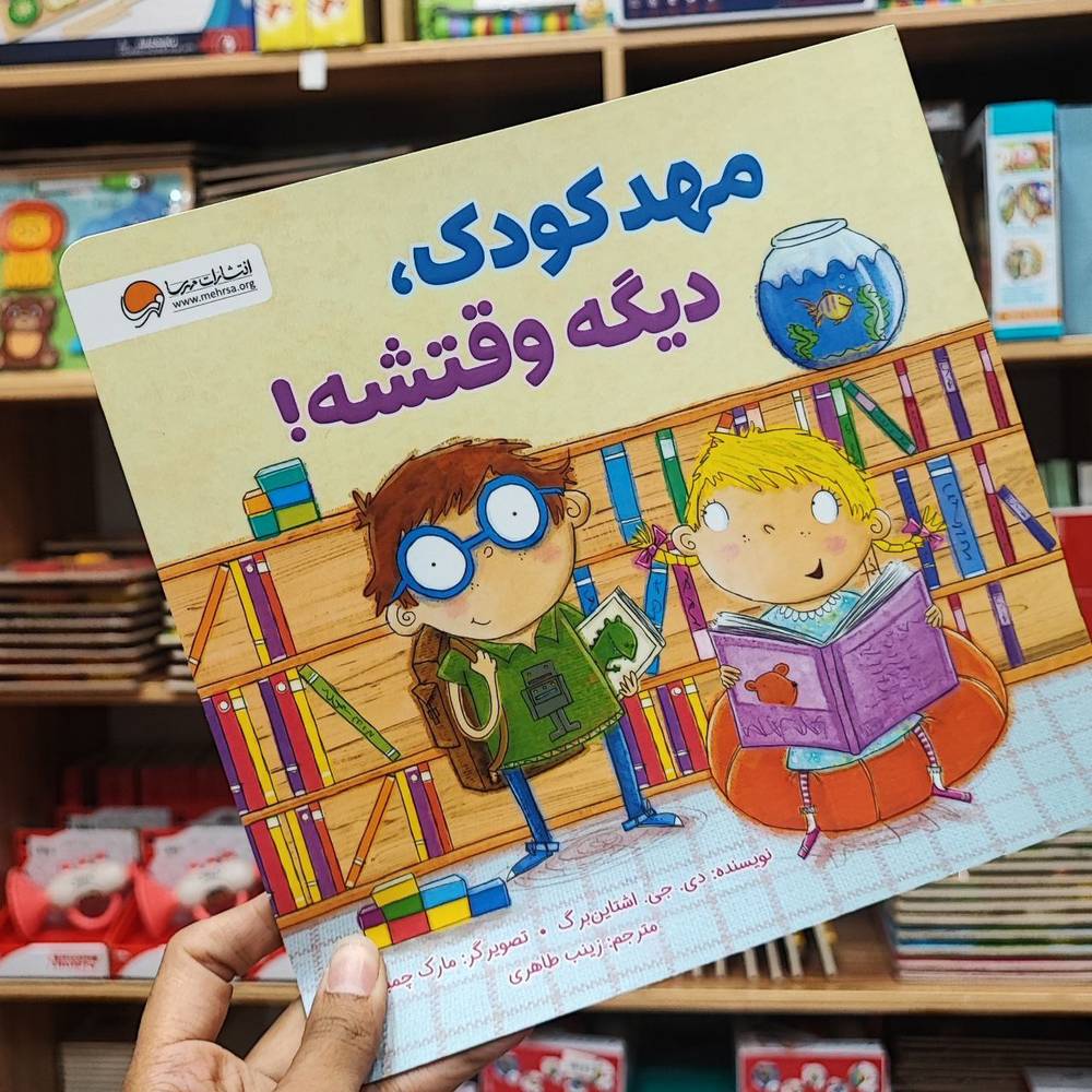 کتاب مهدکودک،دیگه وقتشه! مهرسا