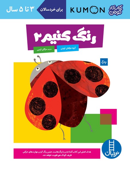 کتاب رنگ کنیم 2 (کتاب کار کومن) نردبان