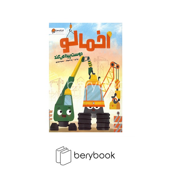 کتاب اخمالو دوست پیدا می کند / شومیز / مهرسا