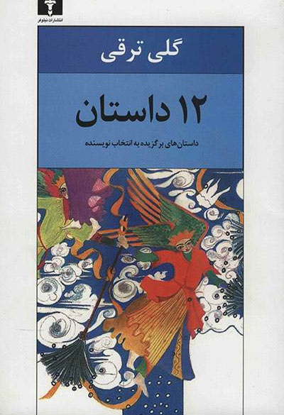 کتاب 12 داستان