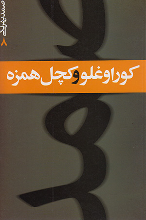 کتاب کوراوغلو و کچل همزه