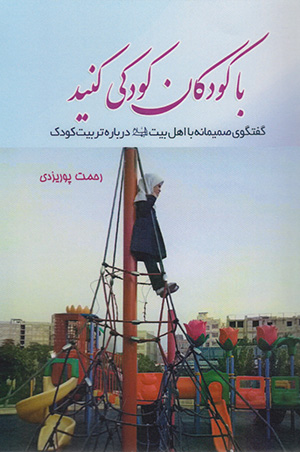 کتاب با کودکان کودکی کنید