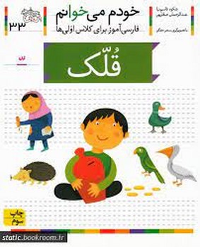 خودم می خوانم 33 قلک (افق)