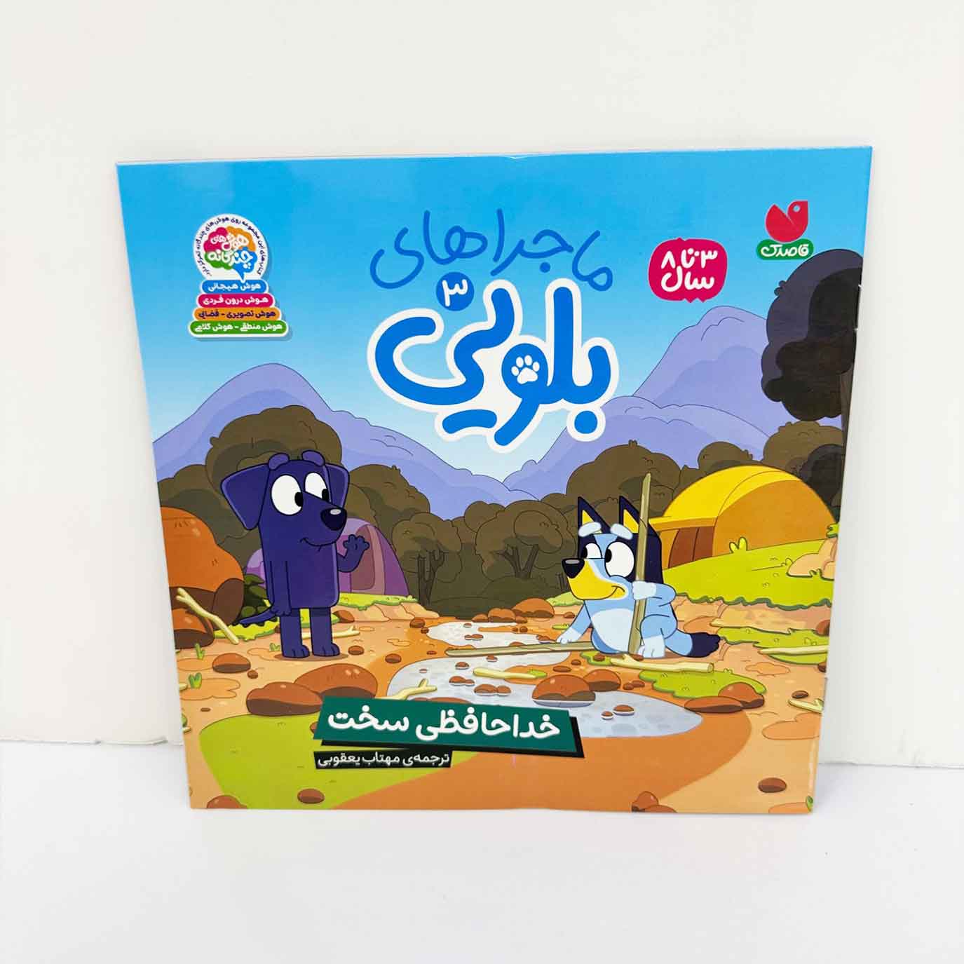کتاب ماجراهای بلویی 3 (خداحافظی سخت) ذکر