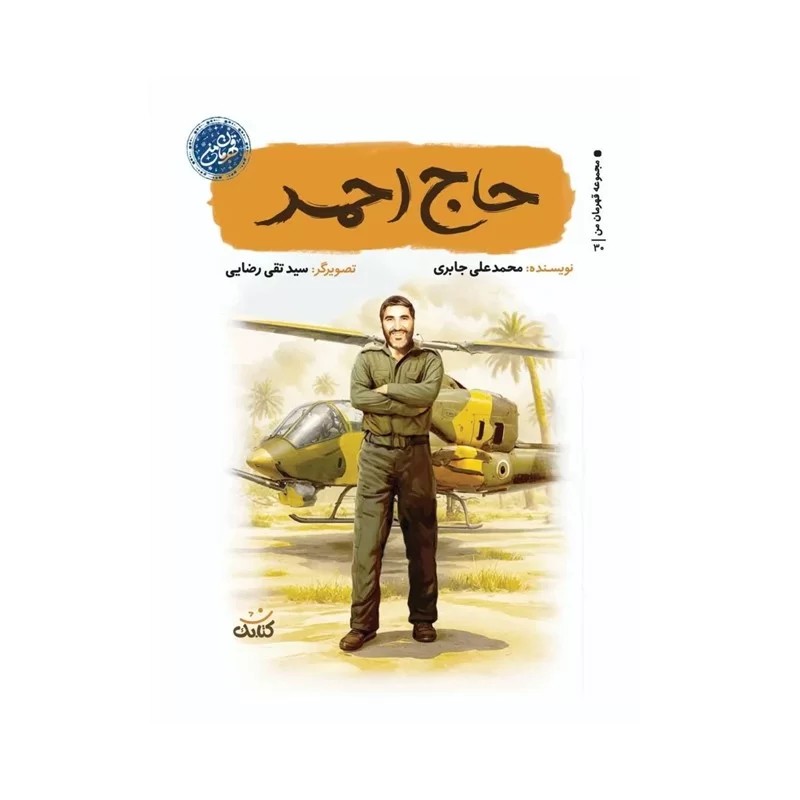 کتاب حاج احمد نشر کتابک از مجموعه قهرمان من