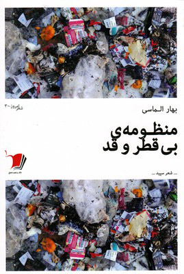 کتاب منظومه ی بی قطر و قد