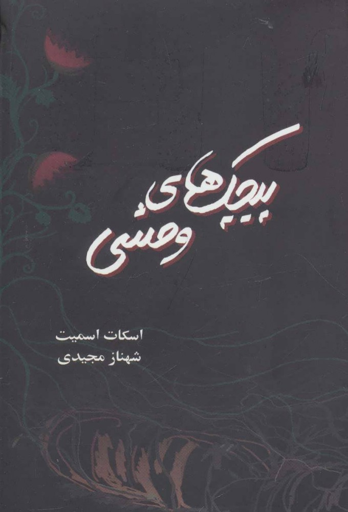 کتاب پیچک های وحشی