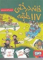 کتاب خانه درختی 117 طبقه هوپا