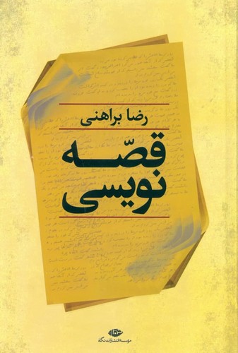 قصه نویسی (زرکوب،رقعی،نگاه)