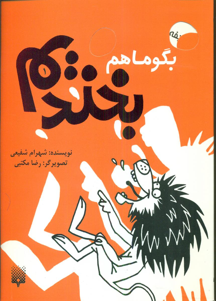 بگو ما هم بخندیم 1 / پیدایش