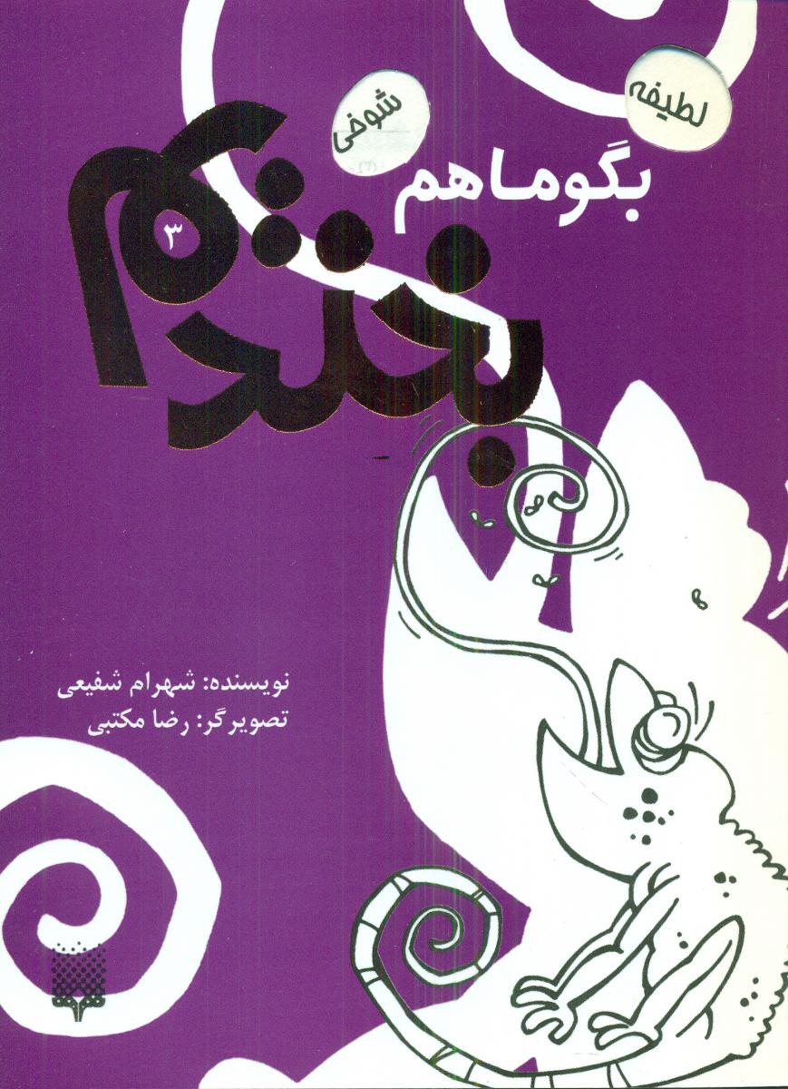 بگو ما هم بخندیم 3 / پیدایش