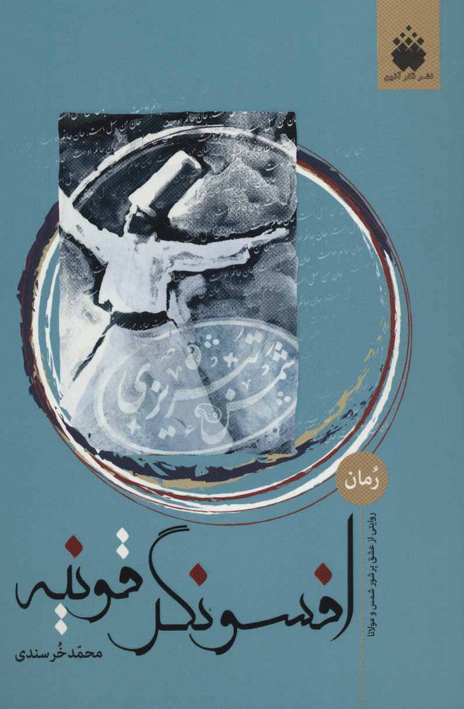 کتاب افسونگر قونیه