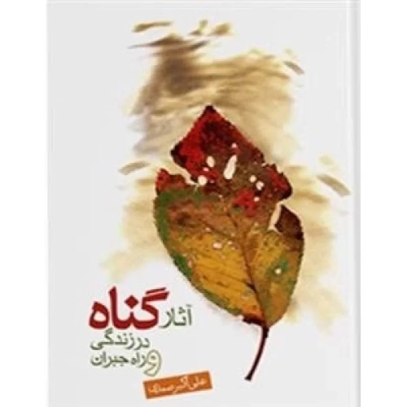 کتاب آثار گناه در زندگی و راه جبران آن - نشر جمکران