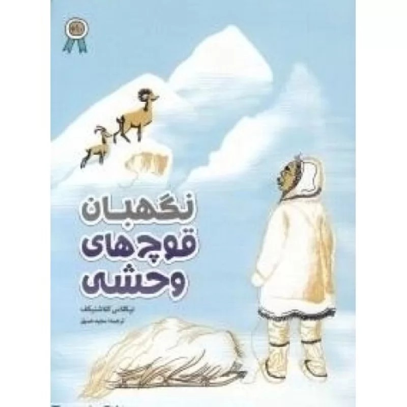 کتاب نگهبان قوچ های وحشی - نشر عهدمانا