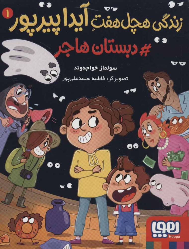 کتاب زندگی هچل هفت آیدا پیرپور 1