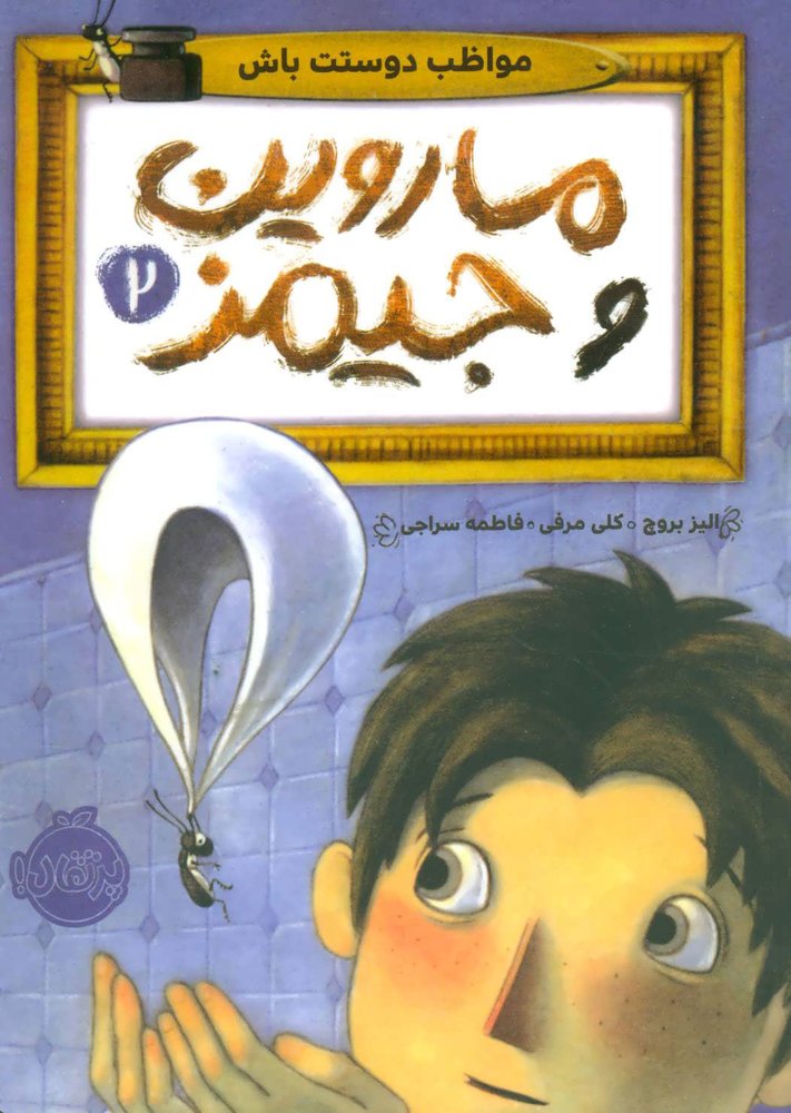 ماروین و جیمز 2